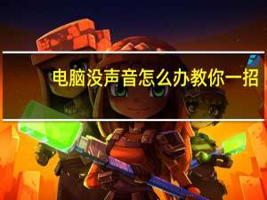 电脑没声音怎么办教你一招（电脑 没声音）