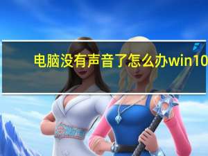 电脑没有声音了怎么办win10（电脑没有声音了）