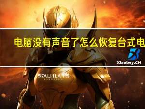 电脑没有声音了怎么恢复 台式电脑（电脑没有声音了）