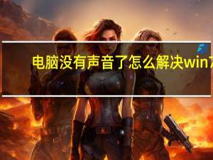 电脑没有声音了怎么解决win7（电脑没声音了怎么解决win7）