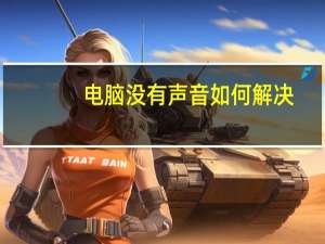 电脑没有声音如何解决（电脑没有声音）