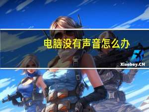 电脑没有声音怎么办（电脑为什么没有声音）
