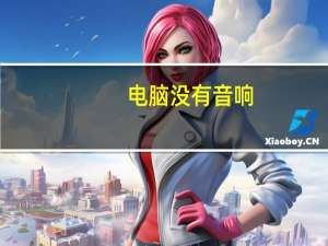 电脑没有音响（电脑没有音频设备）