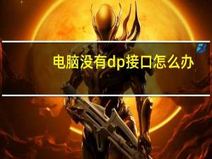 电脑没有dp接口怎么办