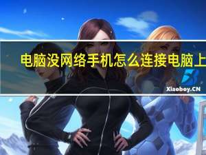 电脑没网络手机怎么连接电脑上网（手机怎么连接电脑上网）