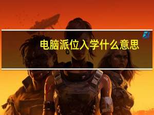 电脑派位入学什么意思