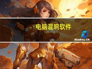 电脑混响软件（混响软件）