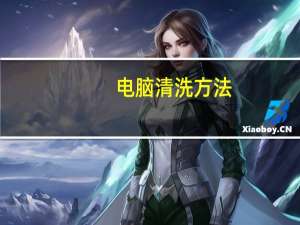 电脑清洗方法（电脑清洗）