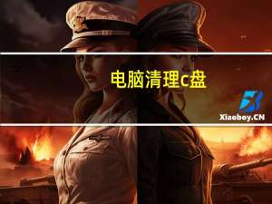 电脑清理c盘（电脑清理）