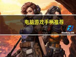 电脑游戏手柄推荐（电脑游戏手柄）