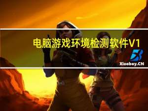 电脑游戏环境检测软件 V1.0.0.4 游侠版（电脑游戏环境检测软件 V1.0.0.4 游侠版功能简介）