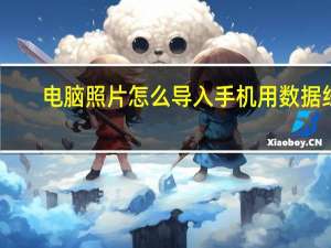 电脑照片怎么导入手机用数据线（如何用数据线把手机照片导入电脑）