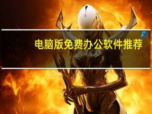 电脑版免费办公软件推荐