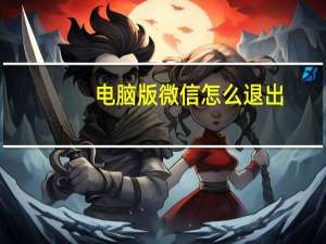 电脑版微信怎么退出