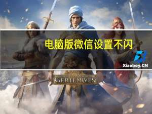 电脑版微信设置不闪（电脑版微信设置密码锁）
