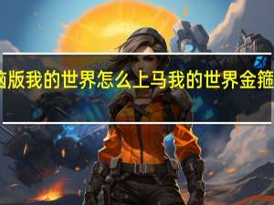 电脑版我的世界怎么上马 我的世界金箍棒怎么做