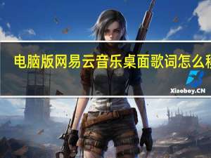 电脑版网易云音乐桌面歌词怎么移动（电脑版网易云音乐桌面歌词）