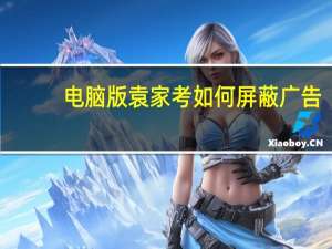 电脑版袁家考如何屏蔽广告？
