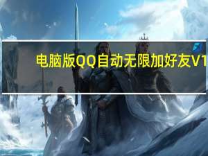 电脑版QQ自动无限加好友 V1.0 绿色版（电脑版QQ自动无限加好友 V1.0 绿色版功能简介）