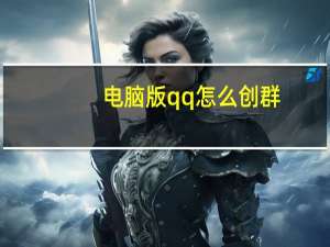 电脑版qq怎么创群（qq怎么创群）