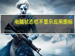 电脑状态栏不显示应用图标（电脑状态栏不显示）