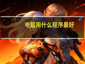 电脑用什么程序最好