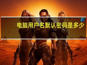 电脑用户名默认密码是多少