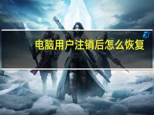 电脑用户注销后怎么恢复