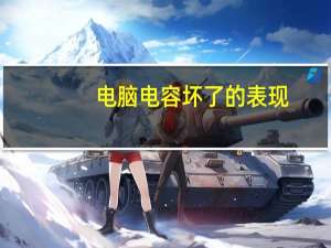 电脑电容坏了的表现