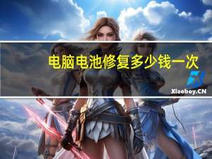 电脑电池修复多少钱一次（电脑电池修复）
