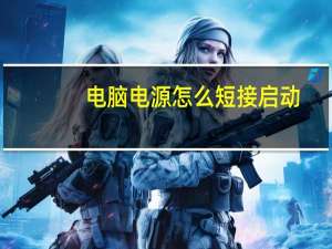 电脑电源怎么短接启动
