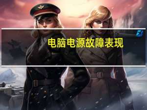 电脑电源故障表现（电脑电源故障）