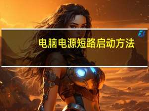 电脑电源短路启动方法