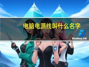 电脑电源线叫什么名字