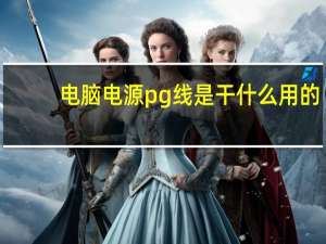 电脑电源pg线是干什么用的