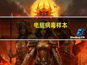 电脑病毒样本（电脑病毒制作）