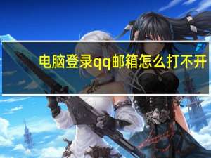 电脑登录qq邮箱怎么打不开（qq邮箱怎么打不开）