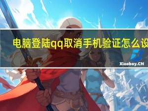 电脑登陆qq取消手机验证怎么设置（电脑登录qq取消手机验证）