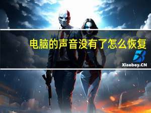 电脑的声音没有了怎么恢复