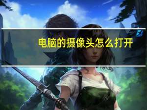 电脑的摄像头怎么打开