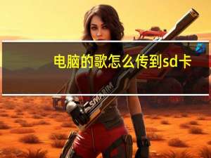 电脑的歌怎么传到sd卡（电脑的歌怎么传到mp3）