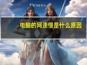 电脑的网速慢是什么原因（电脑网速慢是什么原因）