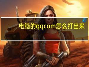 电脑的qqcom怎么打出来