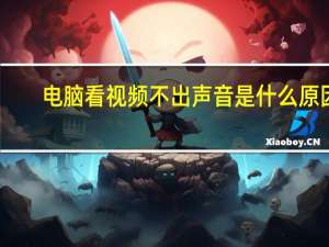 电脑看视频不出声音是什么原因（电脑看视频不出声音）