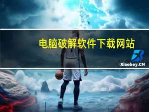 电脑破解软件下载网站