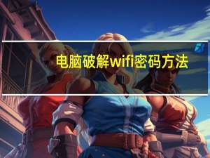 电脑破解wifi密码方法（电脑wifi密码破解）