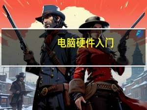 电脑硬件入门（关于电脑硬件入门的介绍）