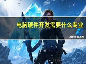 电脑硬件开发需要什么专业