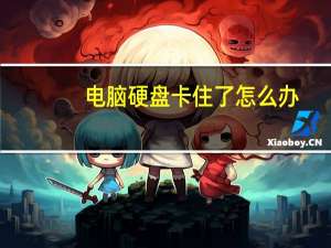 电脑硬盘卡住了怎么办（电脑卡硬盘怎么办）