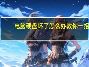 电脑硬盘坏了怎么办教你一招（电脑硬盘坏了怎么办）